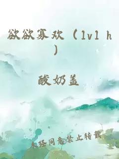 欲欲寡欢（1v1 h）