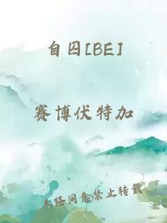 自囚[BE]