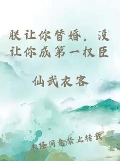 朕让你替婚，没让你成第一权臣