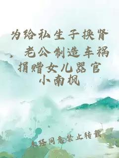为给私生子换肾，老公制造车祸捐赠女儿器官