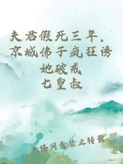 夫君假死三年，京城佛子疯狂诱她破戒