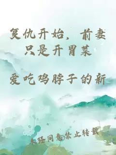 复仇开始，前妻只是开胃菜