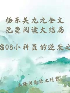 杨东关九九全文免费阅读大结局