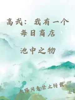 高武：我有一个每日商店