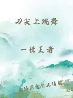 刀尖上跳舞