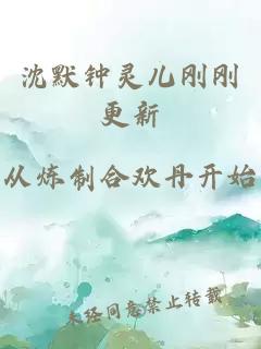 沈默钟灵儿刚刚更新
