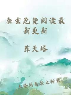 秦玄免费阅读最新更新