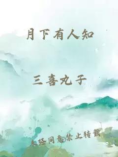 月下有人知