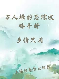 万人嫌的恋综攻略手册