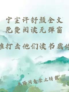 宁尘许舒颜全文免费阅读无弹窗