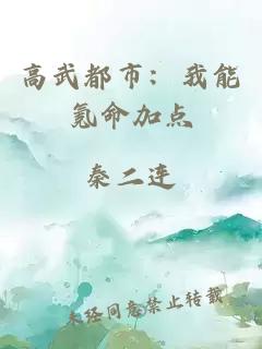 高武都市：我能氪命加点