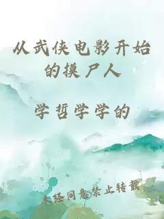 从武侠电影开始的摸尸人