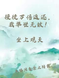 授徒万倍返还，我举世无敌！