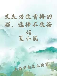 丈夫为救青梅的猫,选择不救爸妈