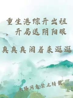 重生港综开出租，开局送阴阳眼