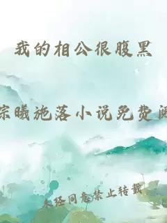 我的相公很腹黑