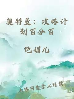 奥特曼：攻略计划百分百