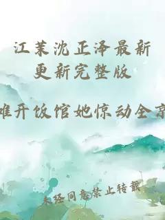 江茉沈正泽最新更新完整版