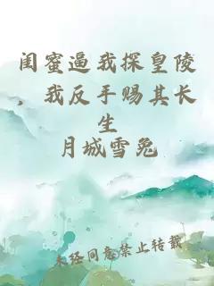 闺蜜逼我探皇陵，我反手赐其长生