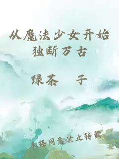 从魔法少女开始独断万古