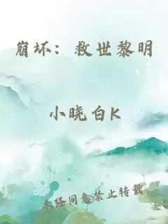 崩坏：救世黎明