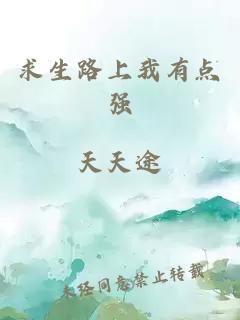 求生路上我有点强