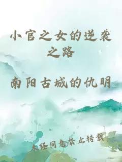 小官之女的逆袭之路