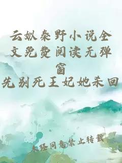 云姒秦野小说全文免费阅读无弹窗