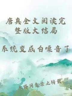 唐真全文阅读完整版大结局
