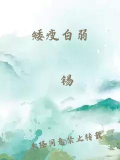 矮瘦白弱