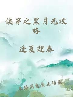 快穿之黑月光攻略