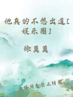 他真的不想出道[娱乐圈]
