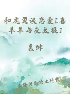和虎翼谈恋爱[喜羊羊与灰太狼]