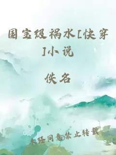 国宝级祸水[快穿]小说