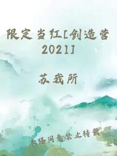 限定当红[创造营2021]