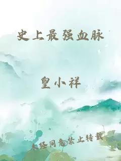 史上最强血脉