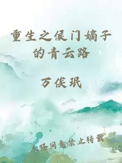 重生之侯门嫡子的青云路