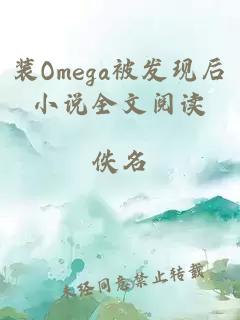 装Omega被发现后小说全文阅读