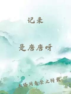 记录