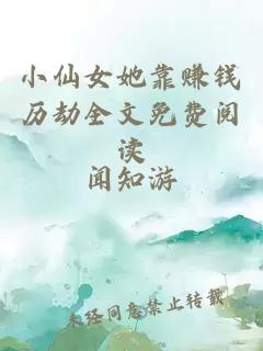 小仙女她靠赚钱历劫全文免费阅读