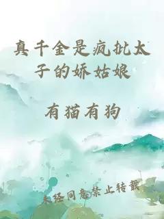 真千金是疯批太子的娇姑娘