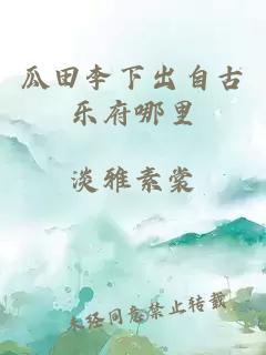 瓜田李下出自古乐府哪里