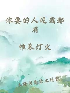 你要的人设我都有