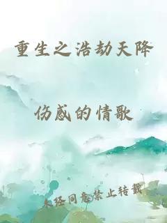 重生之浩劫天降