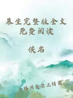 慕生完整版全文免费阅读