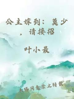 公主嫁到：莫少，请接招