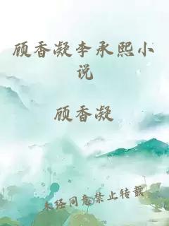 顾香凝李承熙小说
