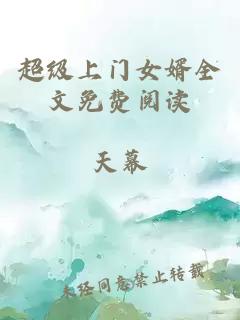 超级上门女婿全文免费阅读