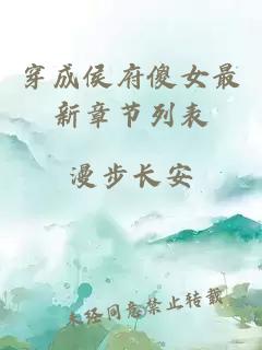 穿成侯府傻女最新章节列表