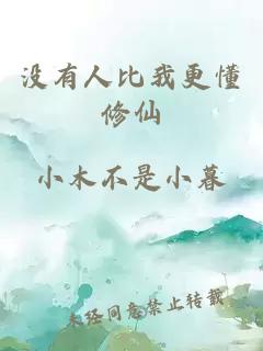 没有人比我更懂修仙